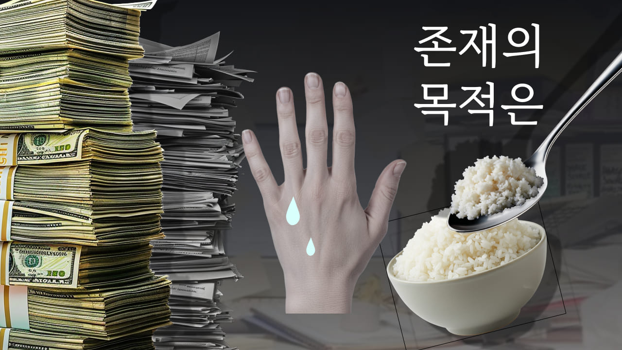 존재의 목적은